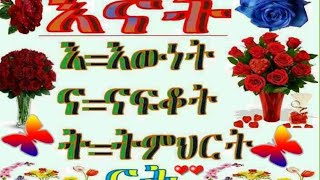 🔴እናት ማለት እ#እውነት#ና ነፍቆት#ት ትምህርት ናት ለናተሥ