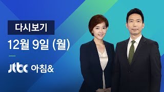 2019년 12월 9일 (월) 아침\u0026 다시보기 -  '4+1' 협의체 9일 본회의