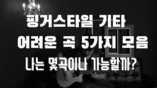 핑거스타일 어려운곡 5가지 모음 ㅣ 난이도 높은곡 추천 ㅣ hardest fingerstyle guitar songs