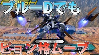 【EXVS2実況】どうも、ジャンピングブルーDです【青枠D】【ブルーD】