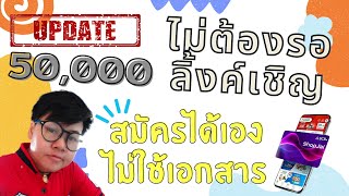 ด่วนมาก!! สมัครได้เองแล้ว ไม่ต้องรอลิ้งค์เชิญ ไม่ใช่เอกสาร ให้จริง 5 หมื่น สินเชื่อ SCB/ tanoilanyai