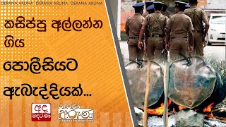 කසිප්පු අල්ලන්න ගිය පොලීසියට ඇබැද්දියක්...