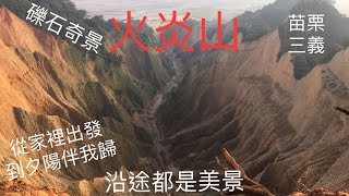 火炎山礫石奇景/沿途都是美景/與眾不同的文字心得/108.9.7 vlog