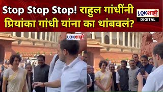 Rahul Gandhi Priyanka Gandhi Delhi| Stop Stop Stop! राहुल गांधींनी प्रियांका गांधी यांना का थांबवलं?