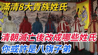 滿清8大貴族姓氏，清朝滅亡後改成了哪些姓氏？你或許是八旗子弟！【愛史說】#歷史#歷史故事#歷史人物#史話館#歷史萬花鏡#奇聞#歷史風雲天下