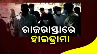 ବାହା ହେବାକୁ ପ୍ରେମିକାର ଜିଦ୍, ରାଜି ହେଉନାହାନ୍ତି ପ୍ରେମିକ || Knews Odisha || Knews Odisha