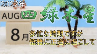 【2022年8月の運勢（四緑木星）】多忙な時期ですが、優雅に過ごして！