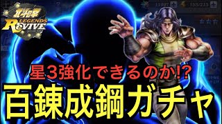 【北斗の拳レジェンズリバイブ】#569  神引きしないとあとがない！！！百錬成鋼ガチャ、星3強化目指してまわしていく！！