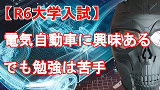 【R6大学入試】電動モビリティ（電気自動車）に興味ある　でも受験勉強は苦手なんだよなぁ～