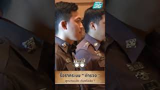 ปฏิรูปตำรวจ ทำได้ต้องเปลี่ยนการปกครอง  | กาแฟดำ EP124 #shorts