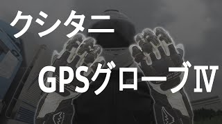 クシタニのGPS GLOVES Ⅳ購入とインプレ　ついでにInsta360 ONE RS 1-Inch 360 Editionでのテスト撮影【モトブログ】