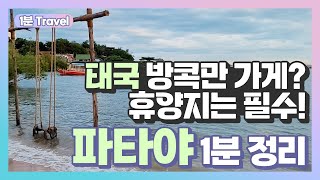 동남아 13년차 고인물이 추천해주는 파타야 호텔 [1분 트래블]