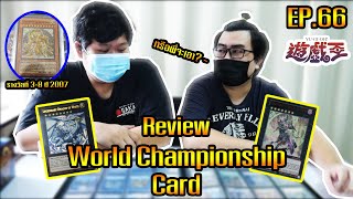 遊戯王 รีวิว World Championship Card สุดหายาก!!! ของพี่โทนี่ Moderncards