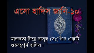 এসো হাদিস জানি-১০। মাদকতা নিয়ে রাসূল (সাঃ) একটি ছোট্ট হাদিস। জানা খুবই জরুরী।