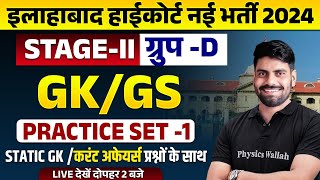 Allahabad High Court GK GS Class 2024 | AHC Group D Stage-2 GK GS Practice Set-01 | By Arun Sir