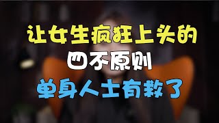 讓女生瘋狂上頭的四大原則，單身男士有救了     兩性 | 戀愛 | 情感 【520鹿子情感】