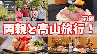 両親と高山1泊2日の旅行！【前編】