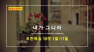 요한복음 18장 1절-11절, 내가 그니라 - 매일성경큐티 새벽설교