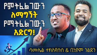 ቢዝነሳችን እንዴት ማሳደግ እንችላለን !@DawitDreams