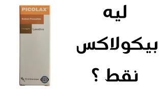 ما لا تعرفه عن البيكولاكس نقط ✅✨