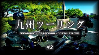 【モトブログ/motovlog】九州ツーリング #2 龍野西PA～広島市 SUZUKI GSX-R600 / HONDA CBR600RR / Husqvarna VITPILEN 701