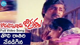 Kodallu Vastunnaru Jagratha Songs - Tholi Ratiri Nenadigina Video Song || Shoban Babu, Sharada