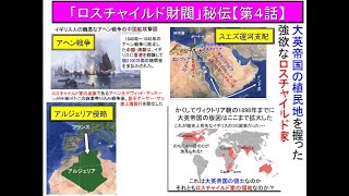 「知識人に捧げる秘伝の書」ロスチャイルド財閥の植民地侵略とスエズ運河支配