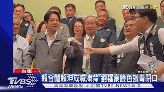 賴合體賴坤成喊凍蒜 劉櫂豪臉色鐵青閉口｜TVBS新聞 @TVBSNEWS01