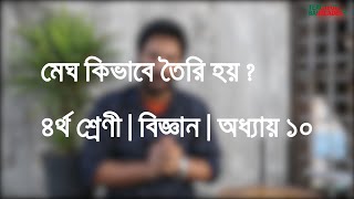 মেঘ কিভাবে তৈরি হয় ? বিজ্ঞান । ৪র্থ শ্রেণী । Teach For Bangladesh