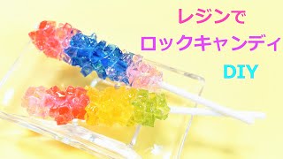 UVレジン＊ロックキャンディ＊宝石の飴＊かわいいお菓子＊How to make UV resin rock candy＊