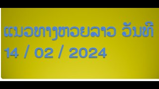 ແນວທາງຫວຍລາວ, แนวทางหวยลาว ວັນທີ 04/02/2024