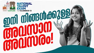 ഇനി നിങ്ങൾക്കുള്ള അവസാന അവസരം | Xylem SSLC