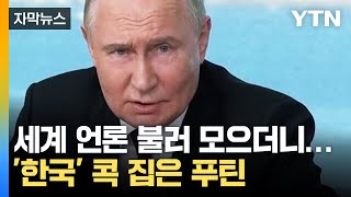 [자막뉴스] 푸틴, 전쟁 이후 '이례적 행보'…한국 언급하며 한 말 / YTN
