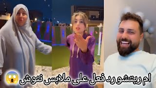 ريتشو وننوش _ رد فعل ام ريتشو على ملابس ننوش 😳ننوش تحضير بيتزا الحفله نور