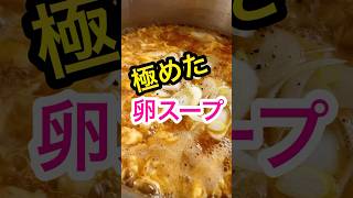 【卵スープ作り方】超簡単!!ふわっふわでとろっとろ！#shorts #料理 り#簡単レシピ