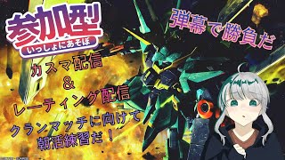 参加型バトオペ2カスマ　初見さん常連さん大歓迎！　[バトオペ2/GBO2/参加型]