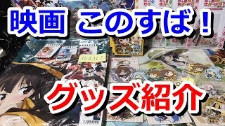 【このすば】マジ神アニメ! 3万円超分の映画館限定グッズ購入紹介＆軽い感想【映画 この素晴らしい世界に祝福を！紅伝説】