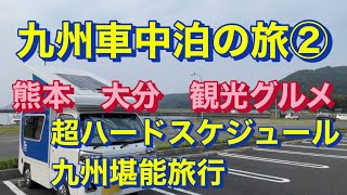 熊本大分の自然、温泉、グルメを１日で堪能する