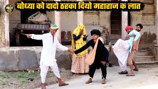 बोध्या को दादो बणादियो महाराज न SDM || अब आया ऊंट पहाड के नीचे || Marwadi Don Ki Comedy