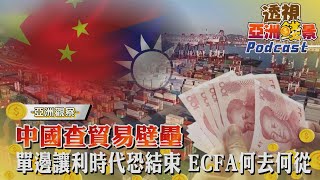 【TVBS看世界精華版】中國查貿易壁壘 單邊讓利時代恐結束 ECFA何去何從｜TVBS新聞 @TVBSNEWS01