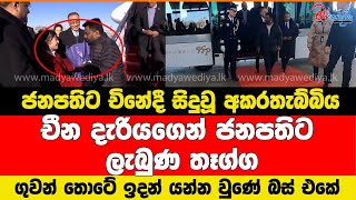 ජනපතිට චිනේදී සිදුවූ අකර තැබ්බිය යන්න වුණේ බස් එකේ