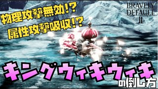 【ブレイブリーデフォルト2】爆速JP稼ぎ！！キングウィキウィキの倒し方(ネタバレあり）