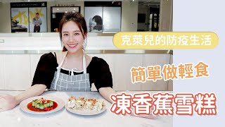 《克萊兒的防疫生活》一瞬間變小廚娘，教大家簡單做的輕食料理－凍香蕉雪糕