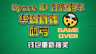 BNB域名，抢注册翻车！华哥直播血亏！三位數域名已經暴漲12倍！OneKey钱包重新抽奖 #幣安 #bnb #bsc #ens