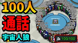 100人で宇宙人狼を通話しながら遊んだらカオスの極【AMONG US MOD】