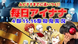 【アイナナ4部 初見実況 #15,16章 】今日は2章連続！ノースメイア編完結か！？「ムビナナ」までに追いつく毎日アイナナ【実写】