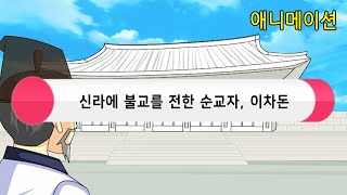 신라에 불교를 전한 순교자, 이차돈 : K-Culture(케이컬쳐), 코리안오아시스(koreanoasis) 문화유산 사진/그림 이미지