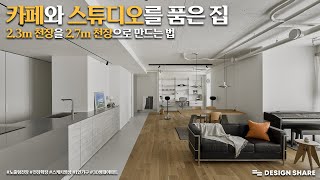 카페와 스튜디오를 품은 집, 2.3M 천장을 2.7M로 만드는 법 📏 (Feat. 스케치)