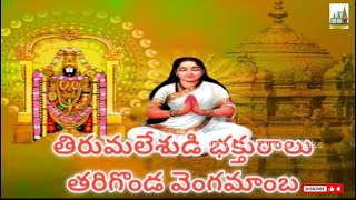 తరిగొండ వెంగమాంబ | Tarigonda Vengamamba