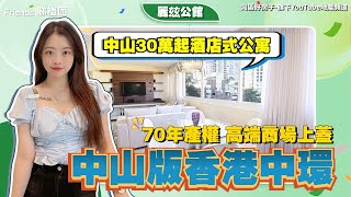 中山丨中山樓盤丨麗玆公館丨中山30萬起酒店式公寓丨帶裝修現樓交付丨高端商場上蓋丨70年產權丨中山版香港中環丨樓下衣食住行一站式丨適合退休度假投資港人買家丨有cc字幕可自行開啟